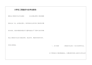 大学生工程造价专业毕业报告