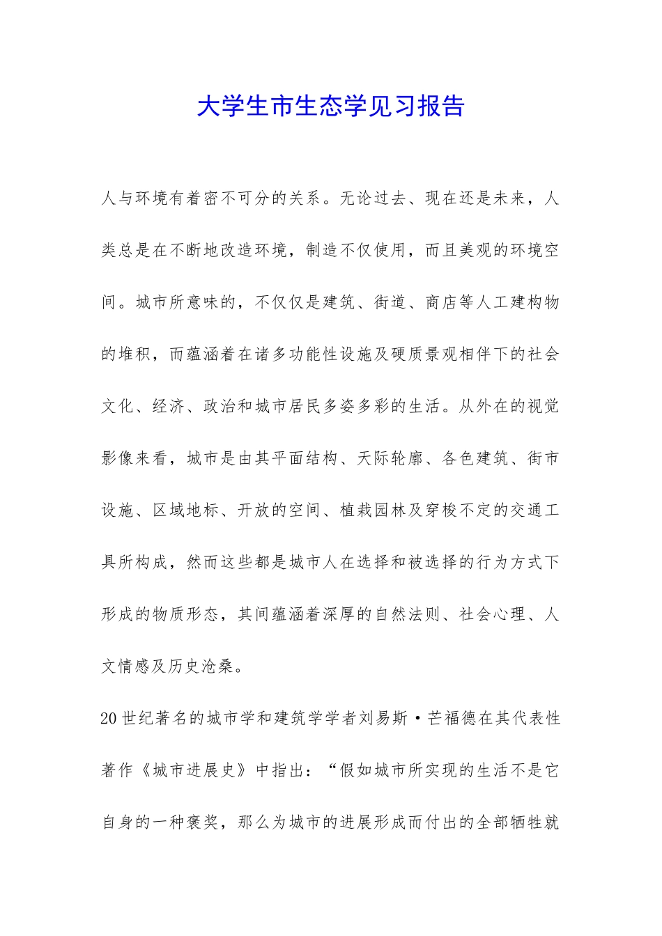 大学生市生态学见习报告-_第1页