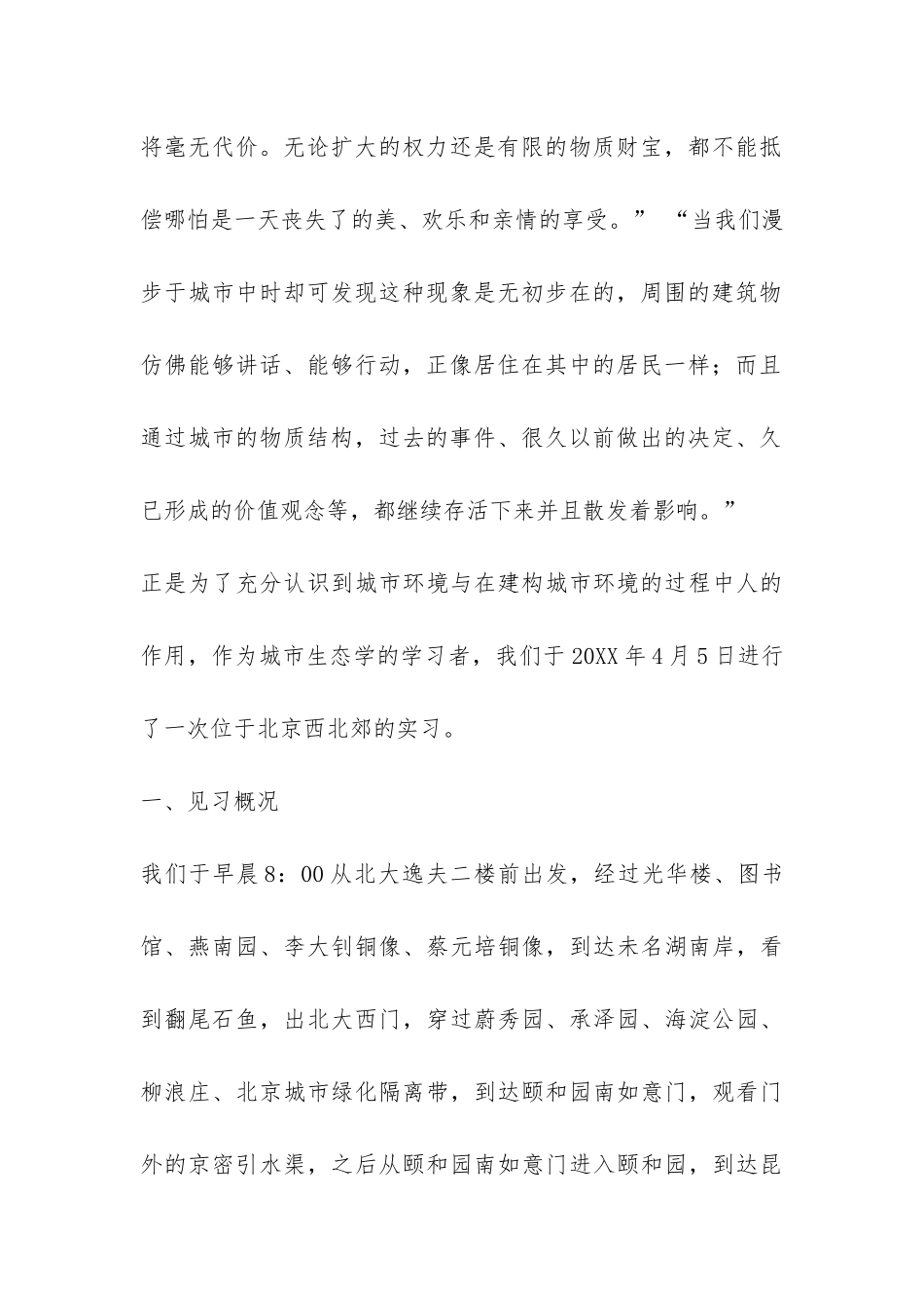 大学生市生态学见习报告-_第2页