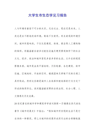 大学生市生态学见习报告-