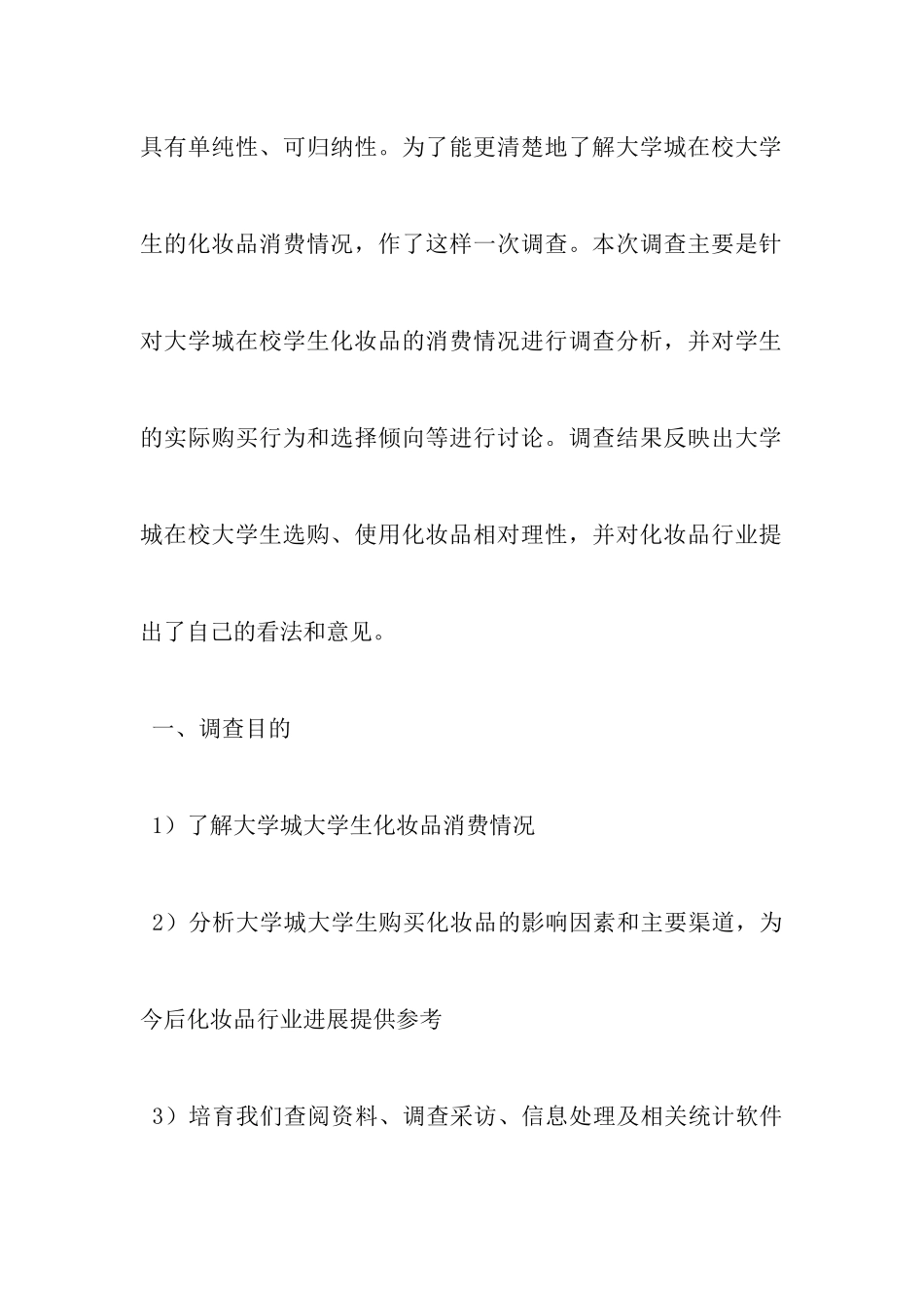 大学生市场调研报告_第2页