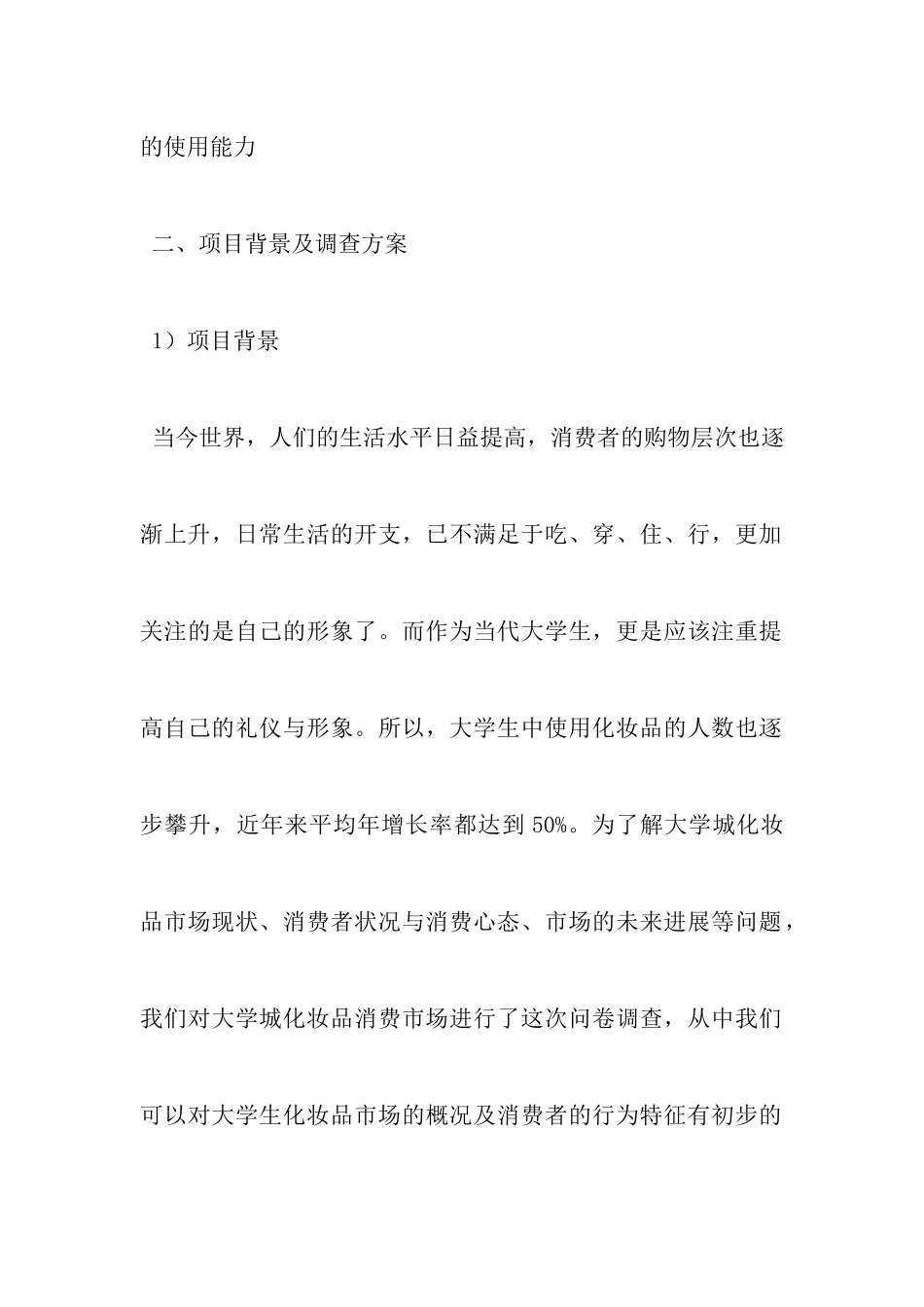 大学生市场调研报告_第3页