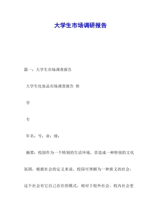 大学生市场调研报告