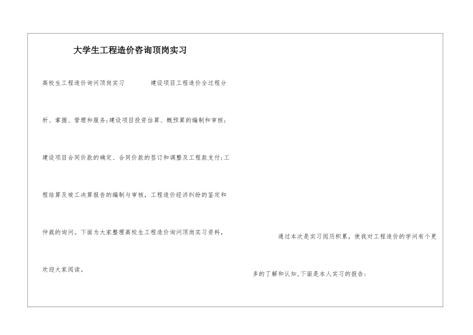 大学生工程造价咨询顶岗实习_第1页