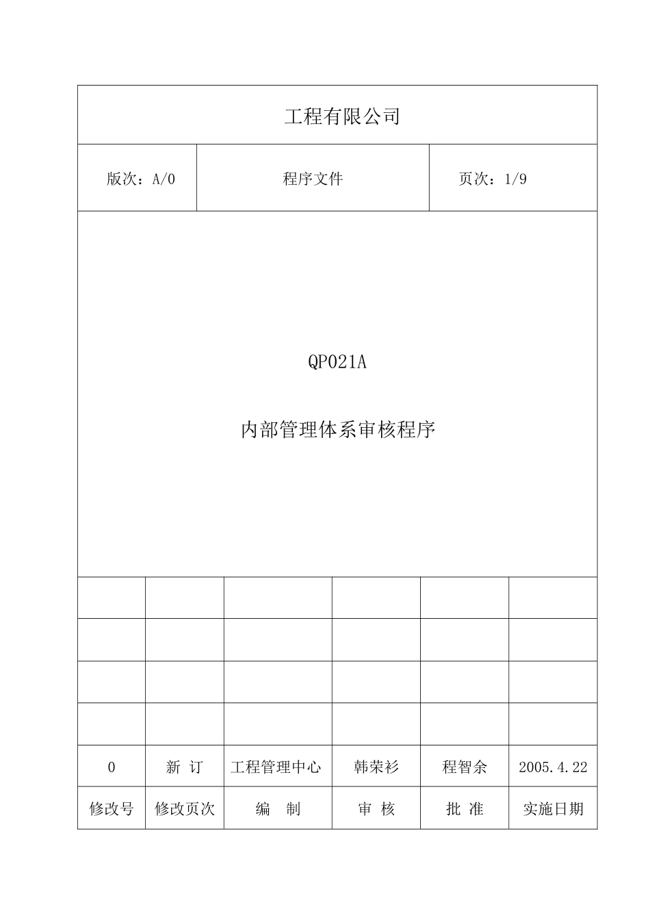 内部管理体系审核程序（DOC9）(1)_第1页