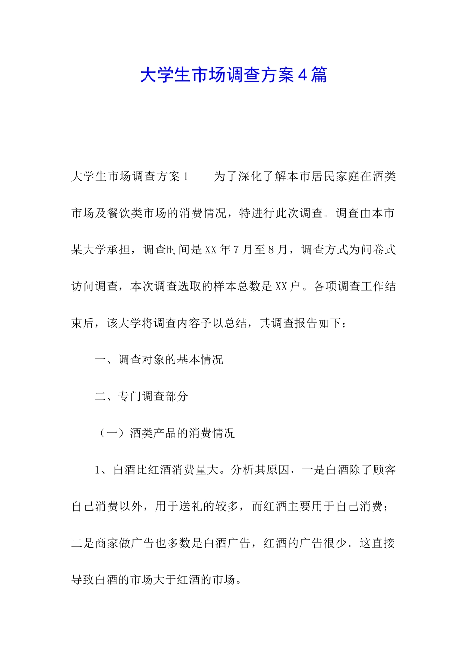 大学生市场调查方案4篇_第1页