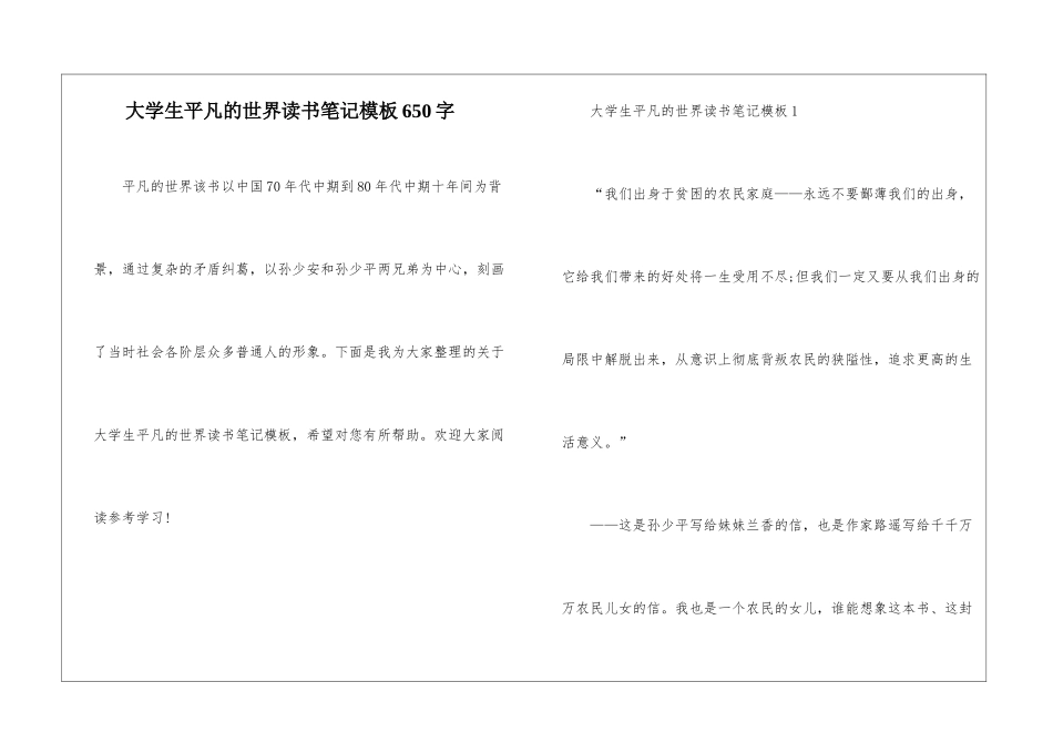 大学生平凡的世界读书笔记模板650字_第1页