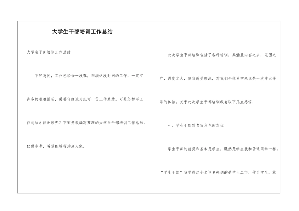 大学生干部培训工作总结_第1页