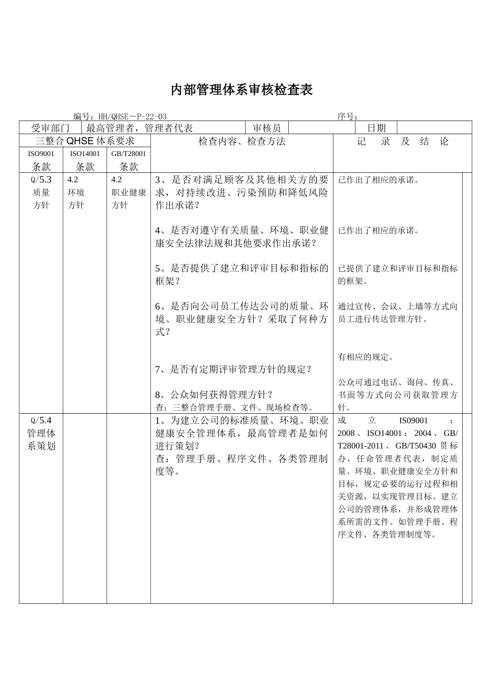 内部管理体系审核检查表_第2页