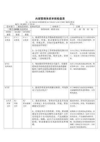 内部管理体系审核检查表