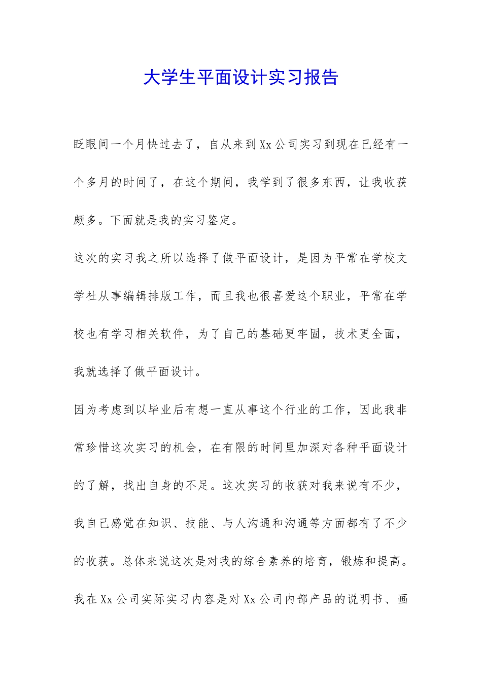 大学生平面设计实习报告-_第1页