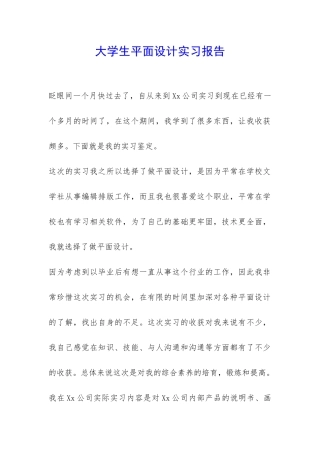 大学生平面设计实习报告-