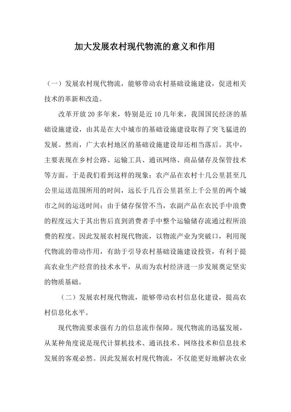加大发展农村现代物流的意义和作用_第1页