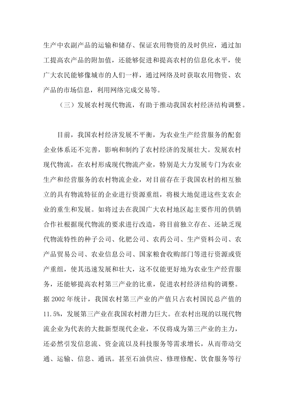 加大发展农村现代物流的意义和作用_第2页
