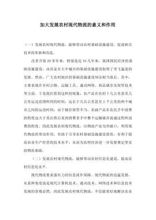 加大发展农村现代物流的意义和作用