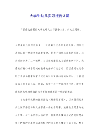 大学生幼儿实习报告3篇