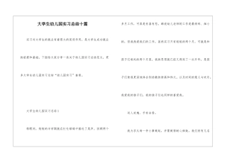 大学生幼儿园实习总结十篇