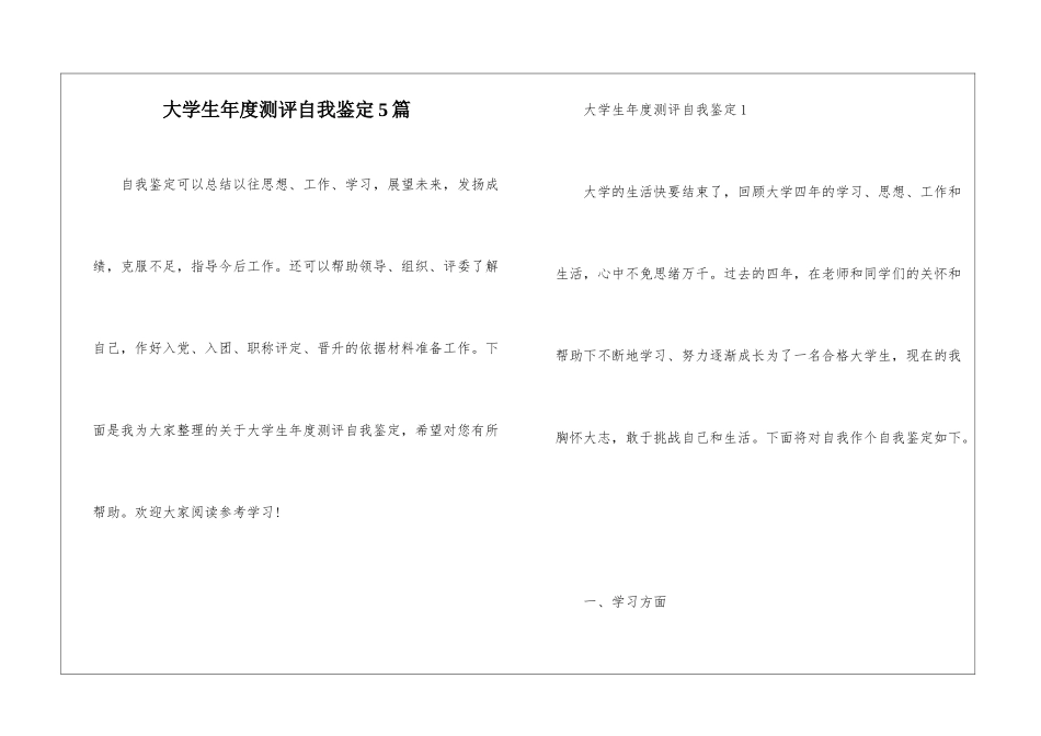 大学生年度测评自我鉴定5篇_第1页