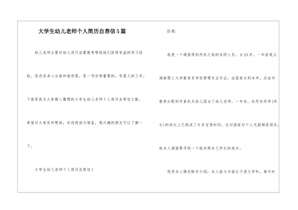 大学生幼儿教师个人简历自荐信5篇_第1页