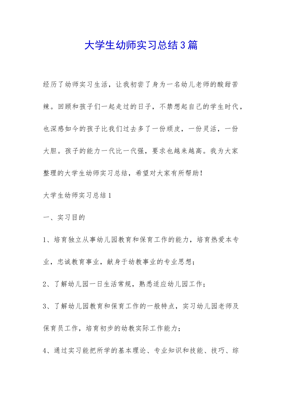 大学生幼师实习总结3篇-_第1页