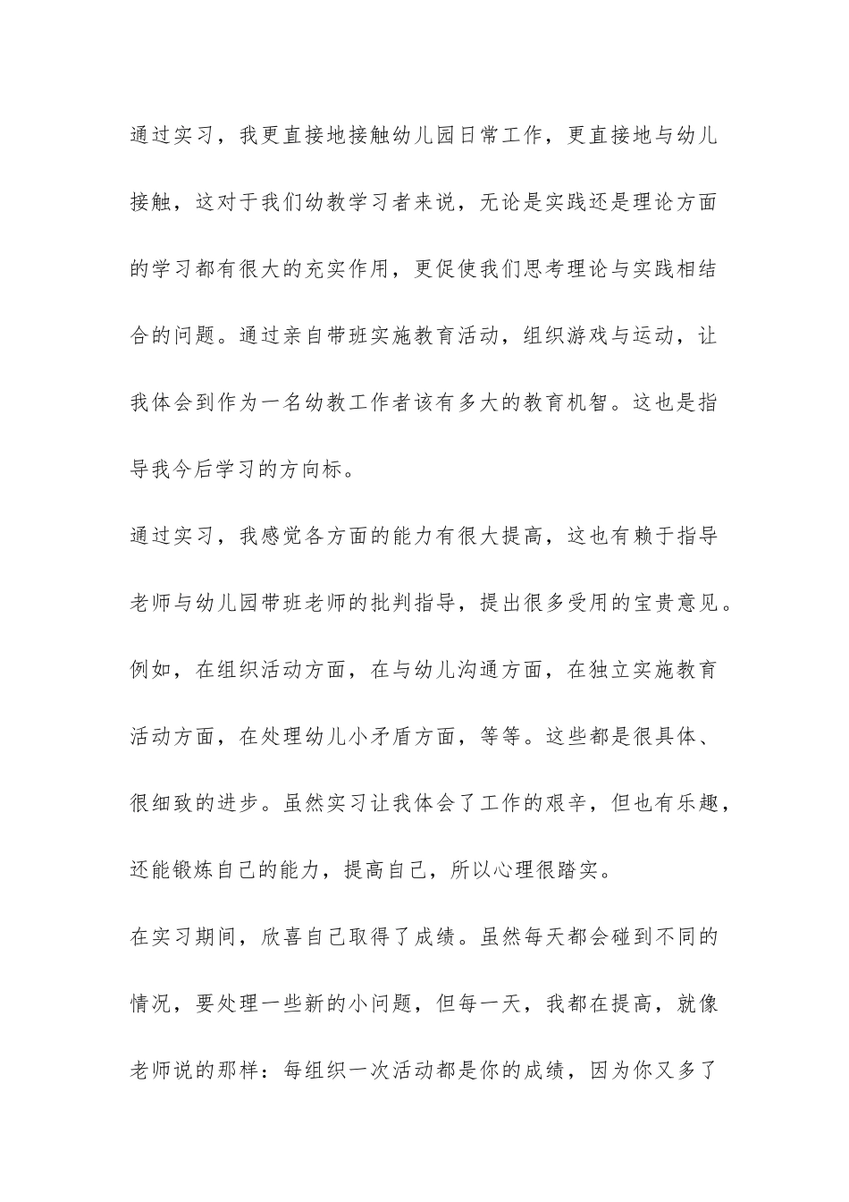 大学生幼师实习总结3篇-_第3页