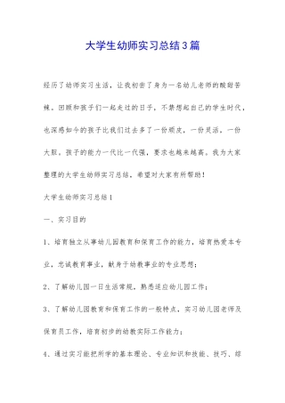 大学生幼师实习总结3篇-