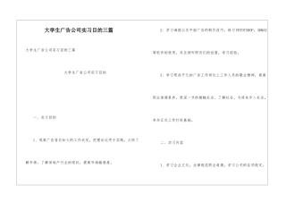 大学生广告公司实习目的三篇