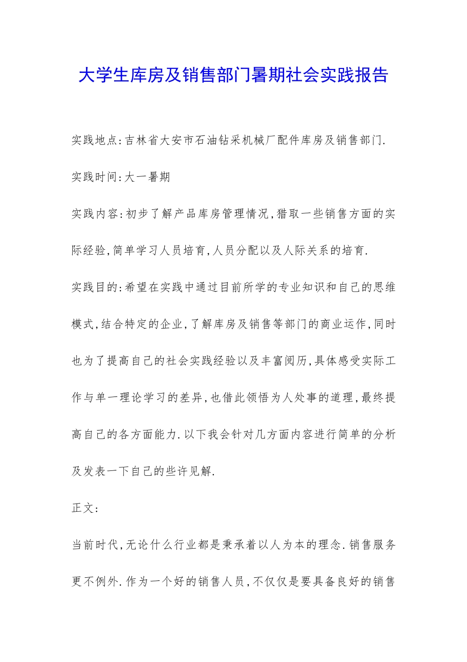 大学生库房及销售部门暑期社会实践报告-_第1页