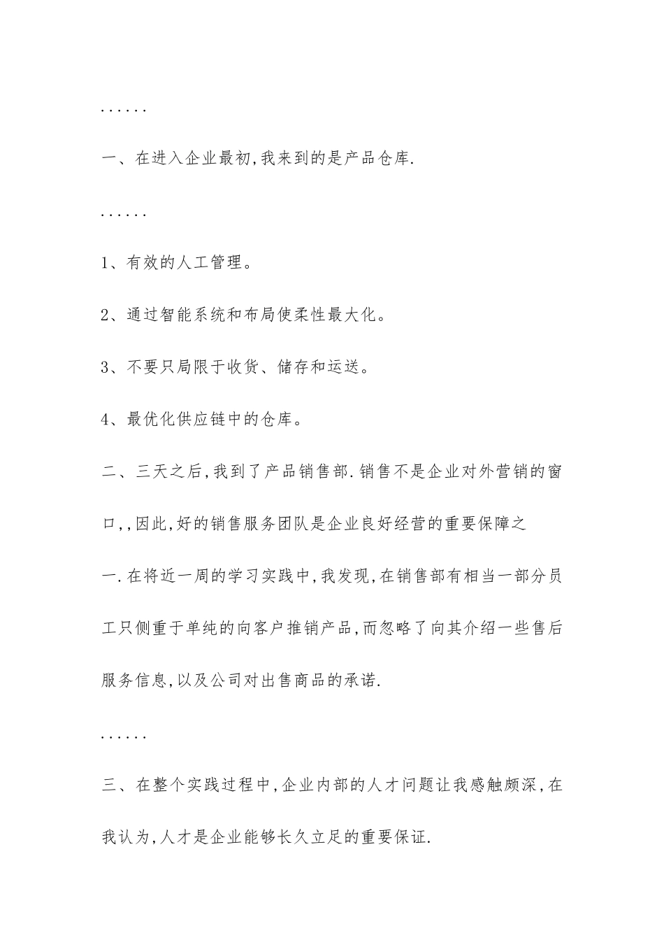 大学生库房及销售部门暑期社会实践报告-_第3页