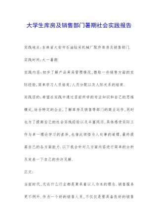 大学生库房及销售部门暑期社会实践报告-
