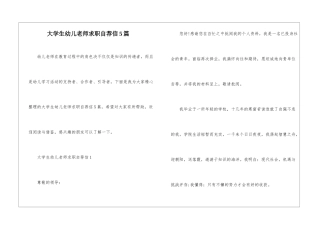 大学生幼儿教师求职自荐信5篇