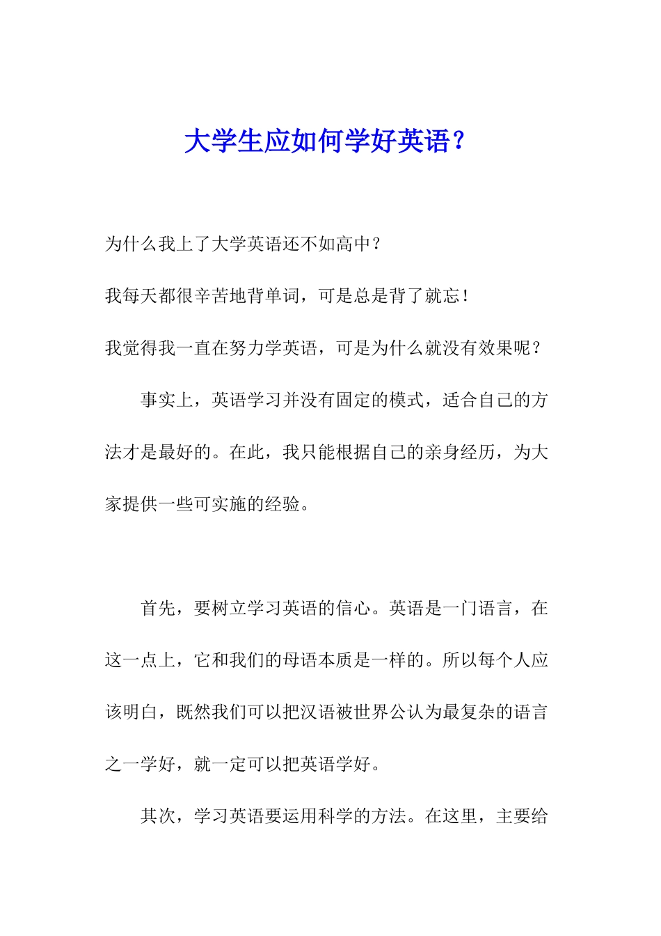 大学生应如何学好英语？_第1页
