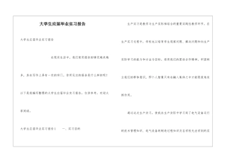 大学生应届毕业实习报告