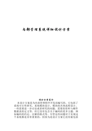 内部管理系统设计方案