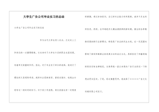 大学生广告公司毕业实习的总结