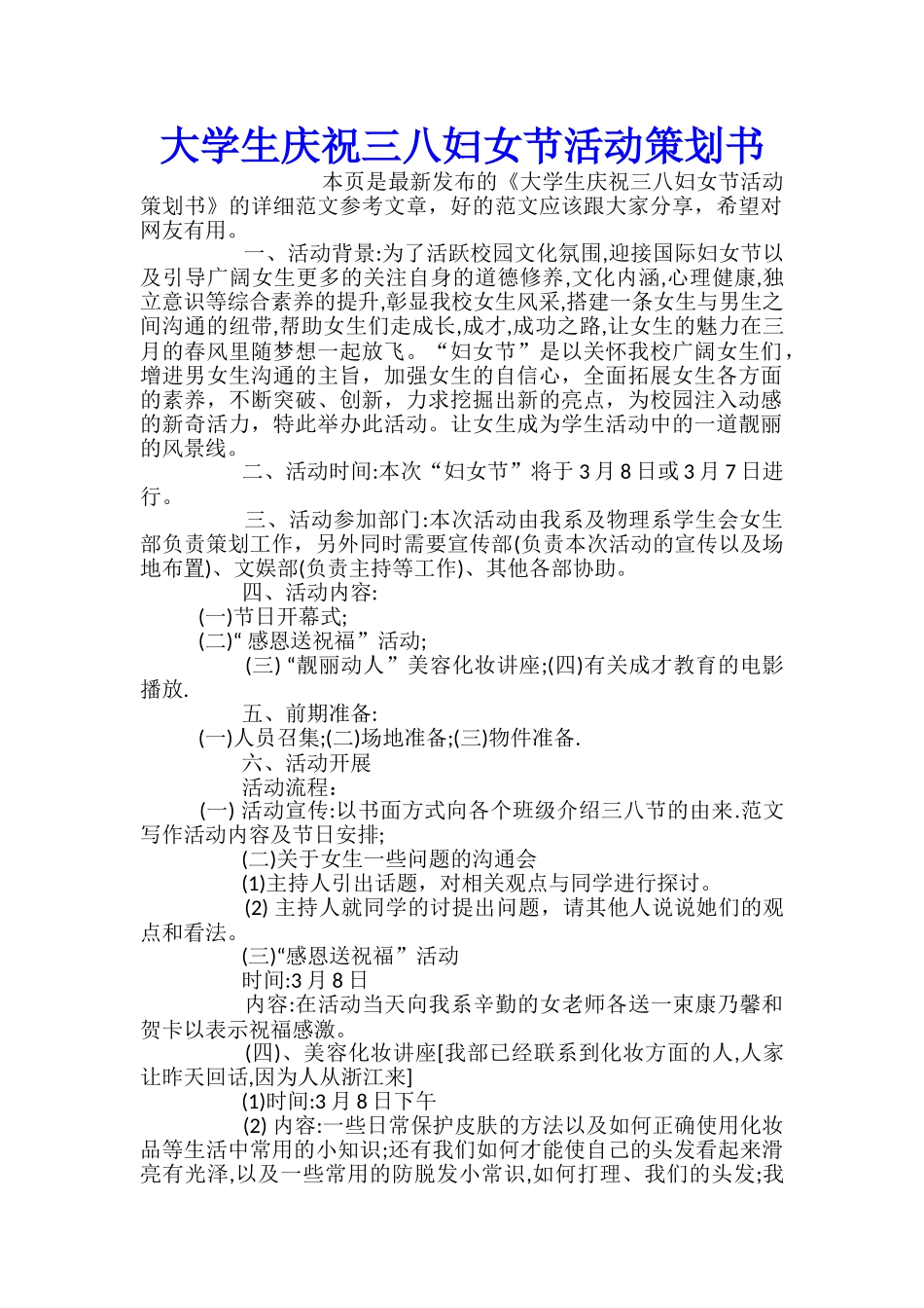 大学生庆祝三八妇女节活动策划书_第1页