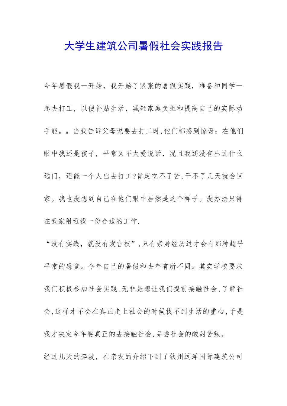 大学生建筑公司暑假社会实践报告-_第1页