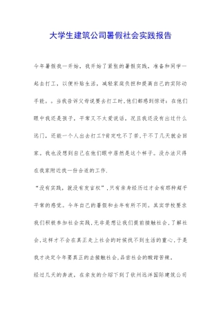 大学生建筑公司暑假社会实践报告-
