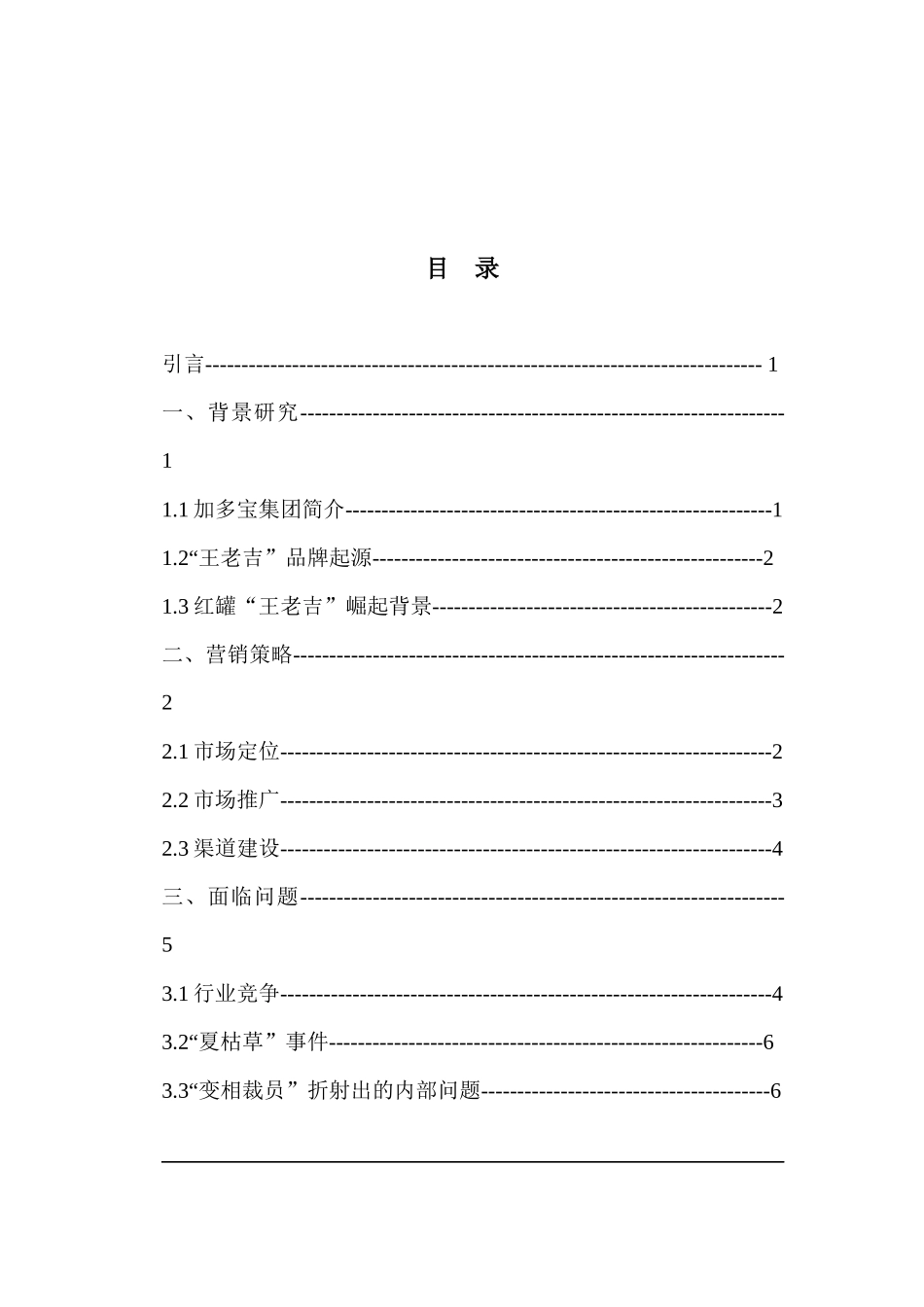 加多宝红罐王老吉品牌研究_第3页