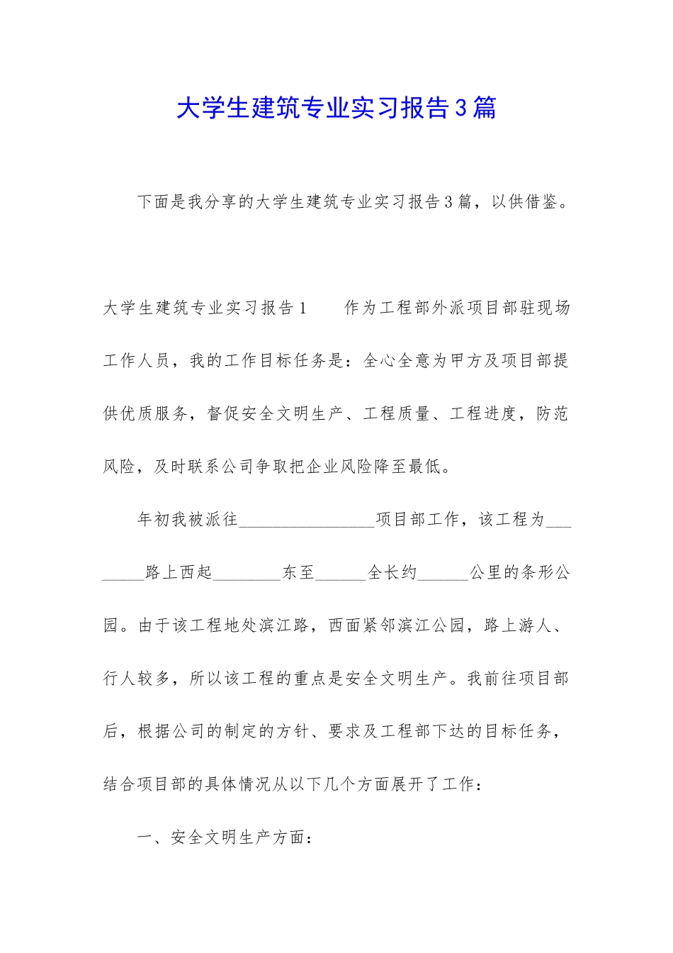 大学生建筑专业实习报告3篇_第1页