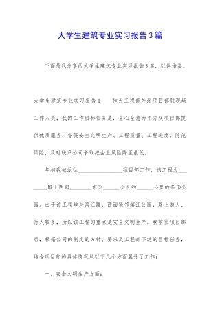 大学生建筑专业实习报告3篇