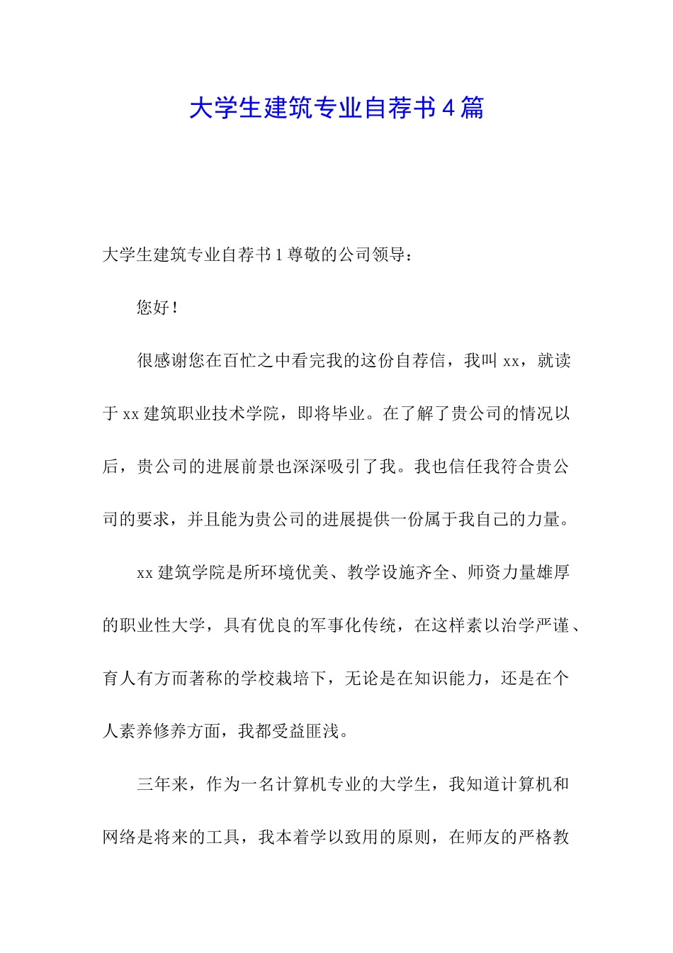 大学生建筑专业自荐书4篇_第1页