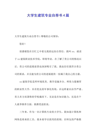 大学生建筑专业自荐书4篇