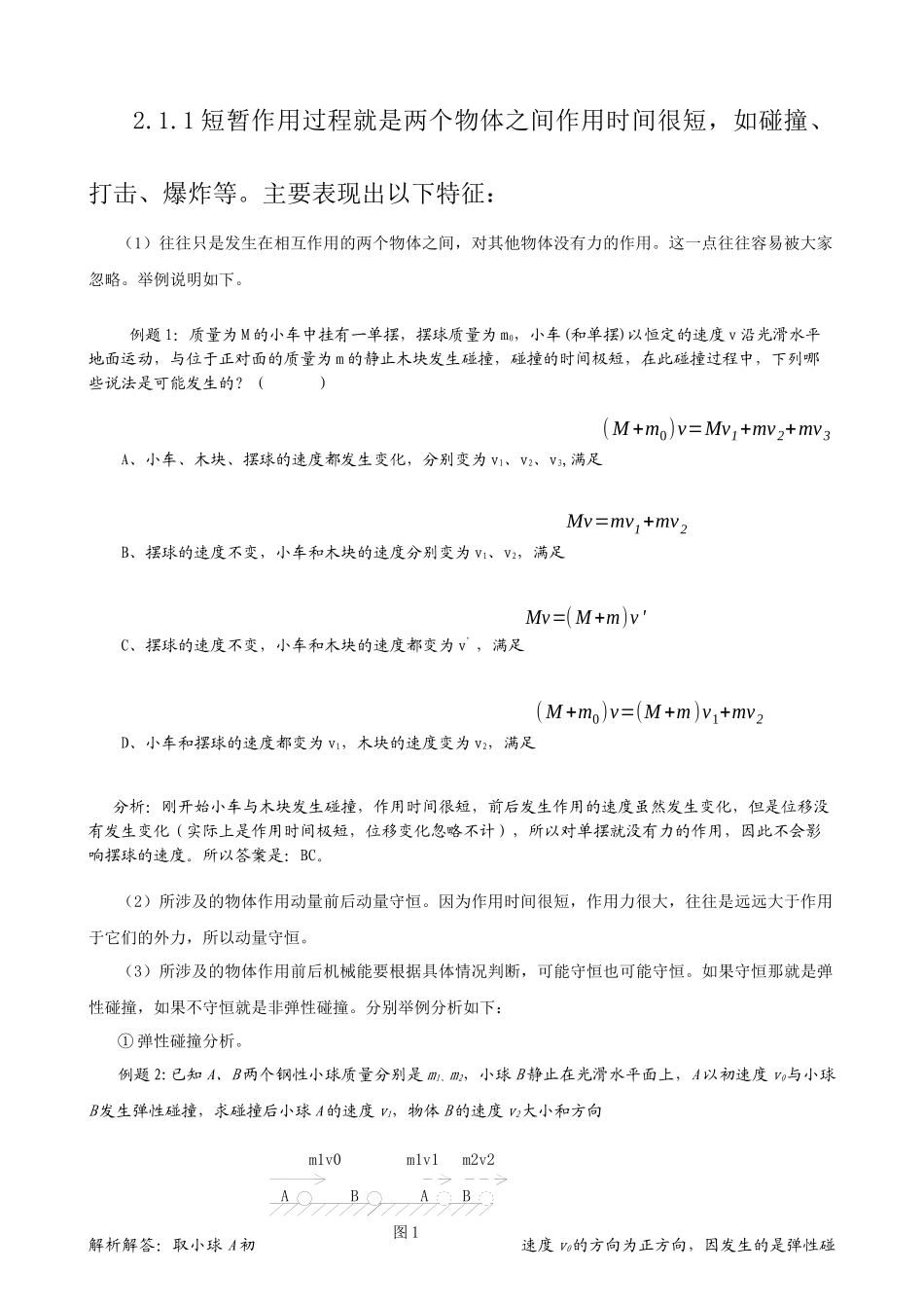 动量守恒问题的难点分析以及解答策略(修改稿)_第2页