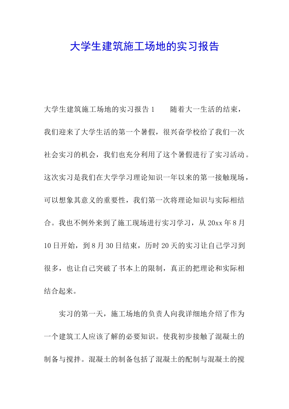 大学生建筑工地的实习报告_第1页