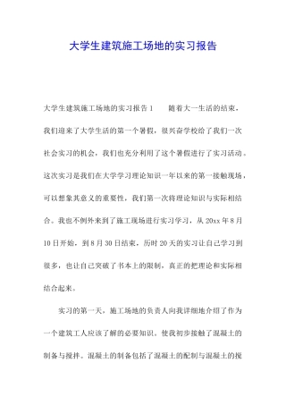 大学生建筑工地的实习报告