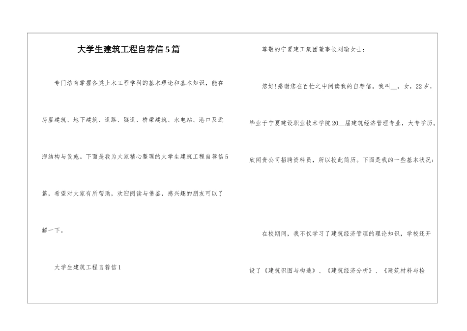 大学生建筑工程自荐信5篇_第1页
