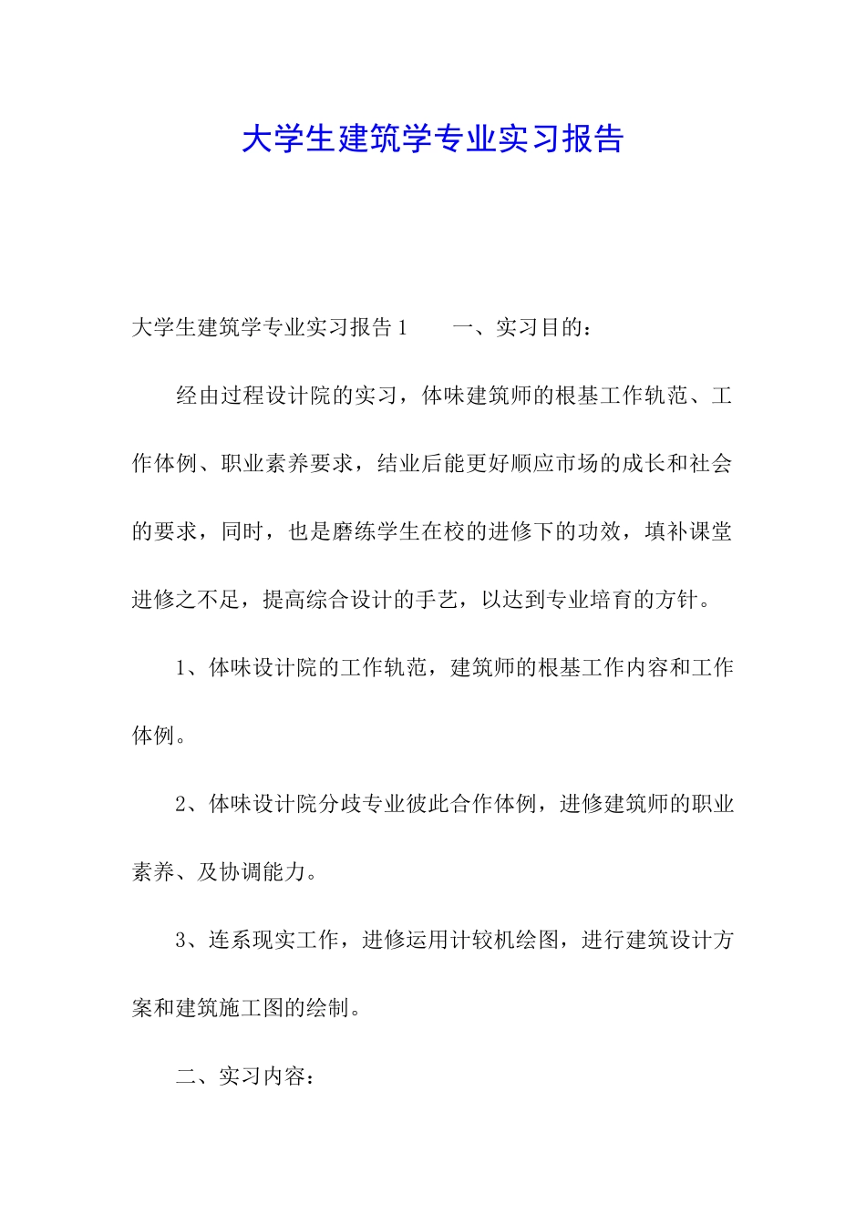 大学生建筑学专业实习报告_第1页