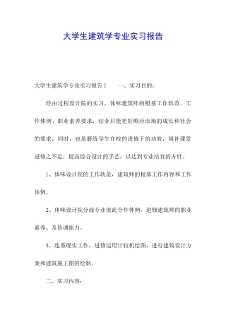 大学生建筑学专业实习报告