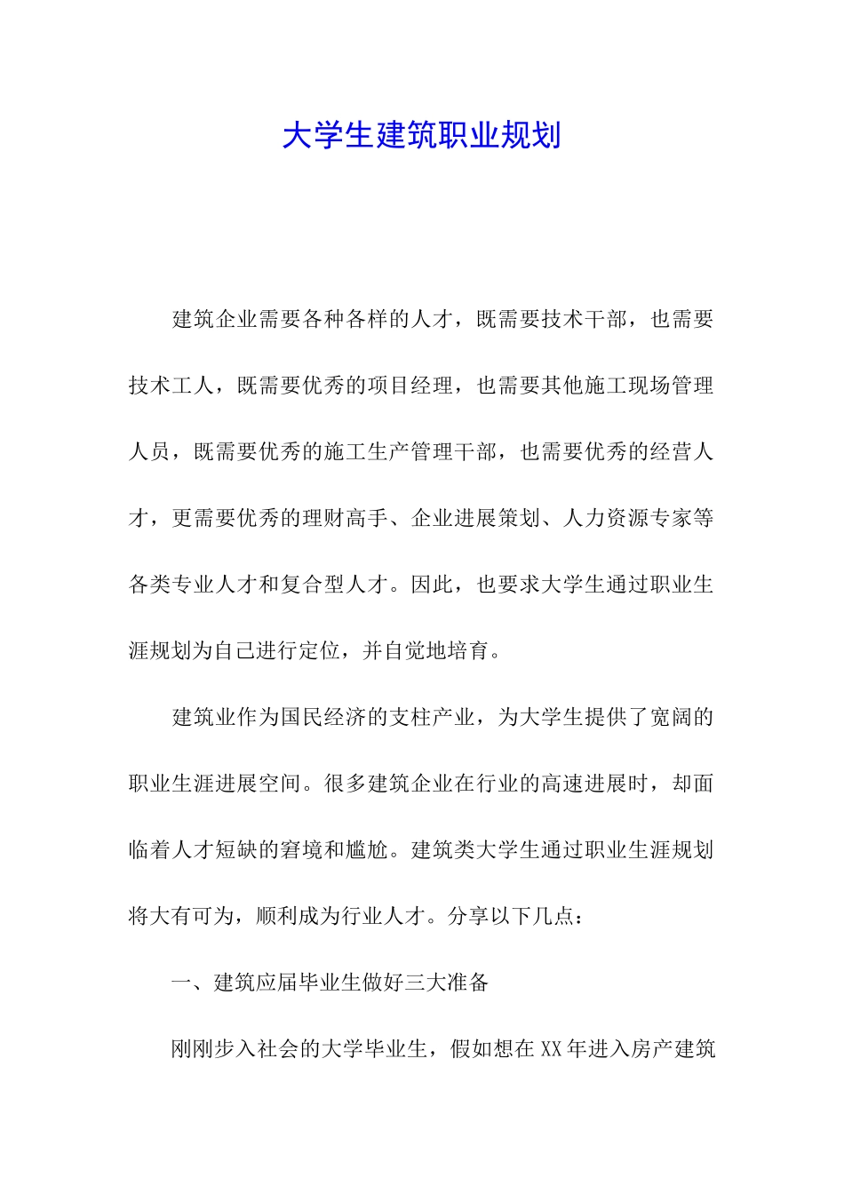 大学生建筑职业规划_第1页